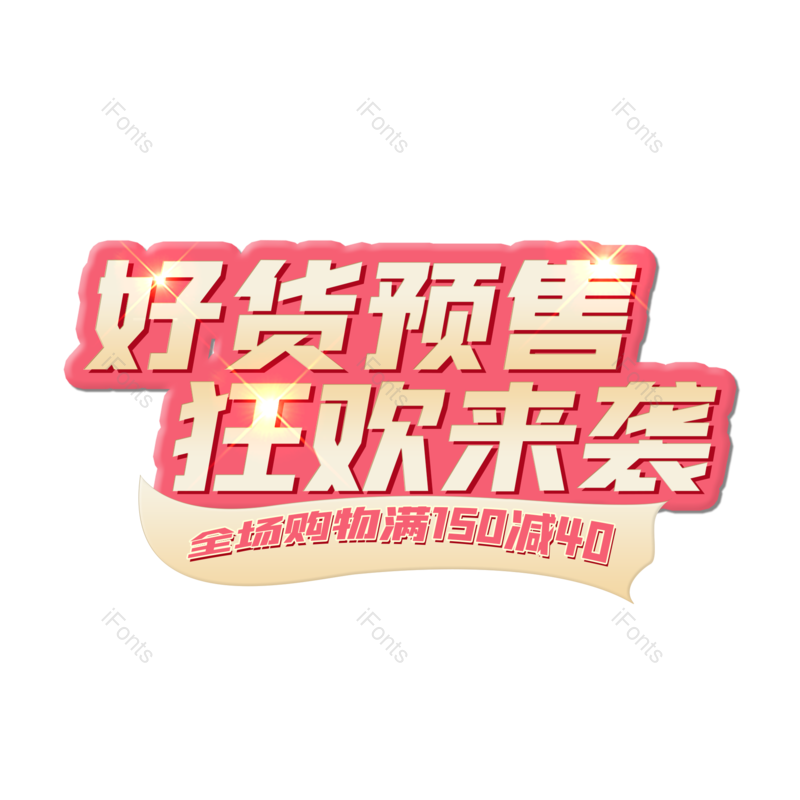 艺术字图片,创意字元素,字体设计PNG,免抠素材